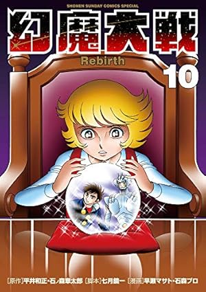 Amazon.co.jp: 幻魔大戦 Rebirth (11) (少年サンデーコミックス